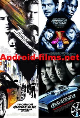 фильм Форсаж 1,2,3,4 (2001)