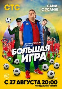 Большая игра (1 сезон) (2018)