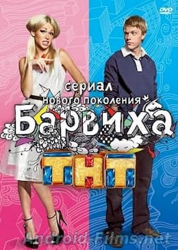 Барвиха (2009)