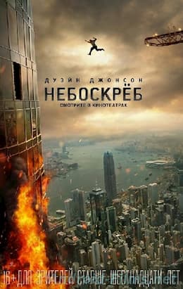 Небоскреб (2018)