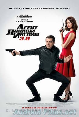 Агент Джонни Инглиш 3.0 (2018)