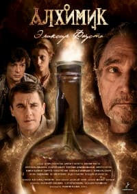 Алхимик. Эликсир Фауста (Все серии) (2015)