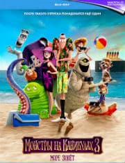 Монстры на каникулах 3: море зовет (2018)