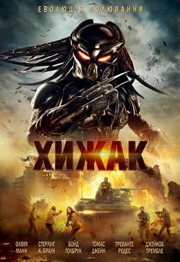 Хищник (2018)