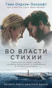 Во власти стихии (2018)