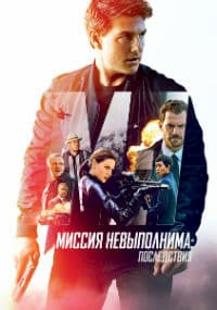 Миссия невыполнима 6: Последствия (2018)
