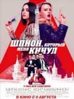 Шпион, который меня кинул (2018)