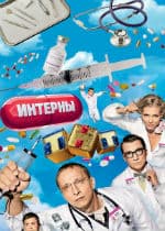 Интерны (Все серии) (2012)