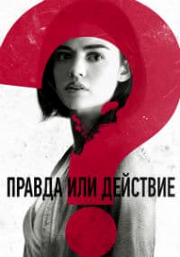 Правда или действие (2018)