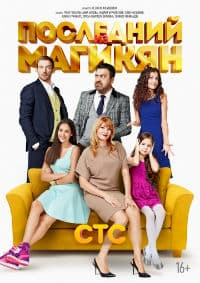 Последний из Магикян (1, 2, 3, 4, 5 сезон) (2013)