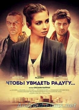 Чтобы увидеть радугу (2015)