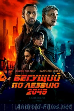 Бегущий по лезвию 2049 (2017)