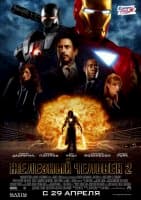 ЖЕЛЕЗНЫЙ ЧЕЛОВЕК 2 (2010)
