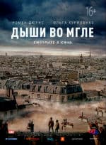 Дыши во мгле (2018)