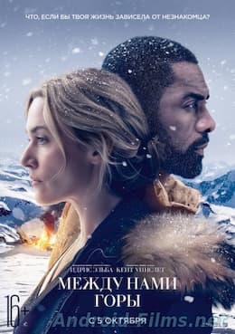 Между нами горы (2017)