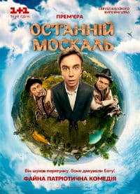 Последний Москаль. Судный День (2016)
