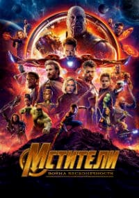 Мстители: Война бесконечности (2018)