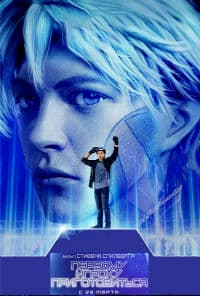 Первому игроку приготовиться (2018)