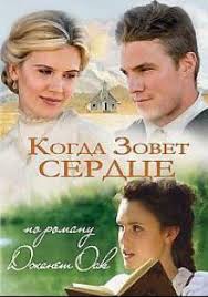 Когда зовет сердце (1, 2, 3, 4, 5 сезон) (2014)