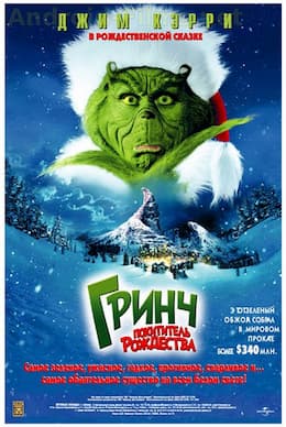 Гринч - похититель Рождества (2000)