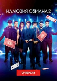 Иллюзия oбмана 2 (2016)
