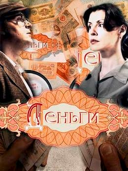 Деньги (2016)