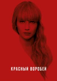 Красный воробей (2018)