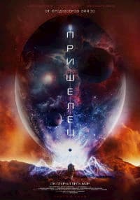 Пришелец (2018)