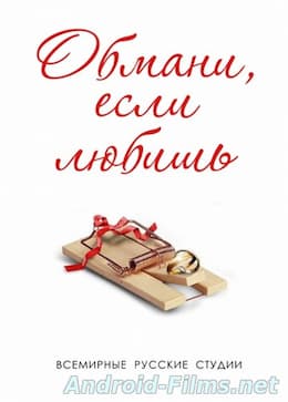 Обмани, если любишь (2015)