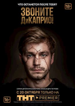 Звоните ДиКаприо! (1, 2, 3, 4, 5, 6, 7, 8 серия) (2018)