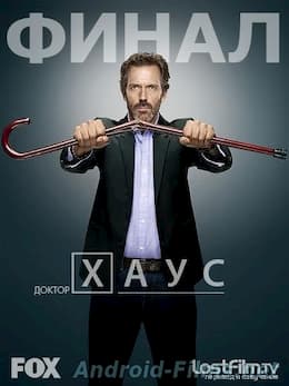 Доктор Хаус (1, 2, 3, 4, 5, 6, 7, 8 сезон) (2004)
