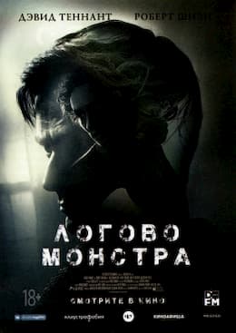 Логово Монстра (2018)