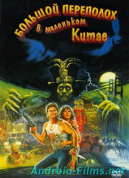 Большой переполох в маленьком Китае (1986)