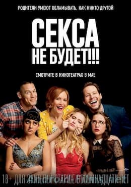 Секса не будет (2018)