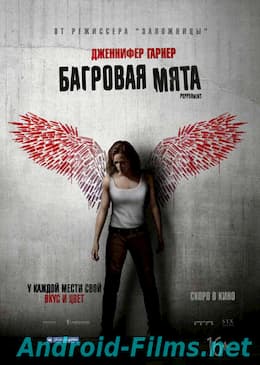 Багровая мята (2018)