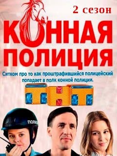 Конная полиция (1 сезон) (2018)
