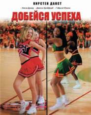 Добейся успеха (2000)