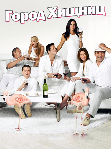 Город хищниц 6 сезон (2015)