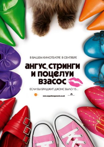 Ангус, стринги и поцелуи взасос (2008)