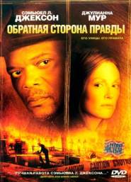 Обратная сторона правды (2006)