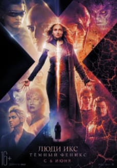 Люди Икс: Тёмный Феникс (2019)