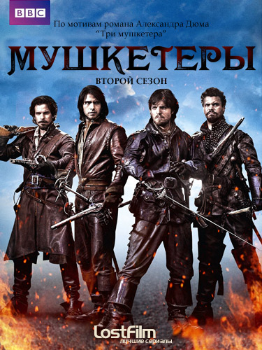 Мушкетеры 2 сезон (2015)