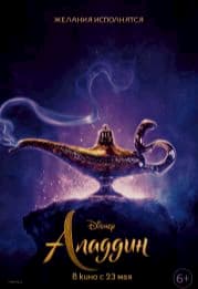 Аладдин (2019)