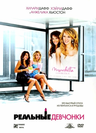 Реальные девчонки (2006)