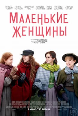 Маленькие женщины (2020)