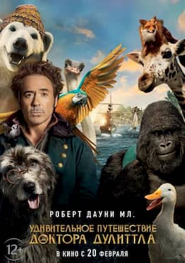 Удивительное путешествие доктора Дулиттла (2020)