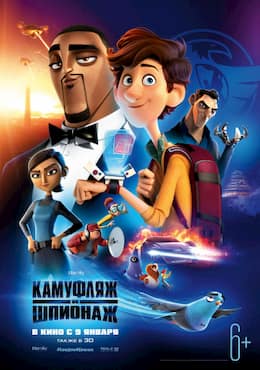 Камуфляж и шпионаж (2020)