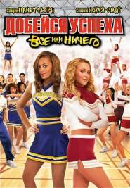Добейся успеха 3: Все или ничего (2006)