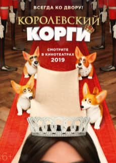 Королевский корги (2019)