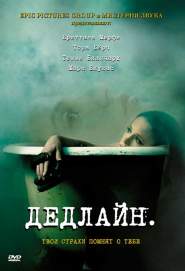 Дедлайн (2009)
